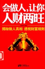 会做人，让你人财两旺 封面