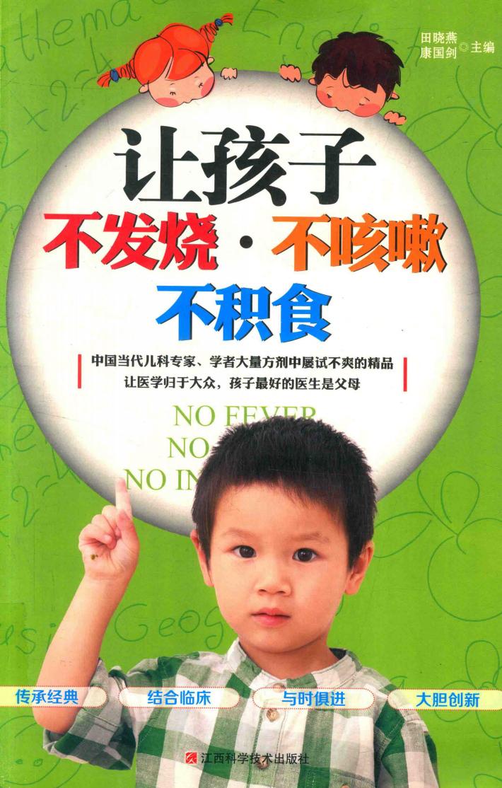 让孩子不发烧·不咳嗽  不积食 封面