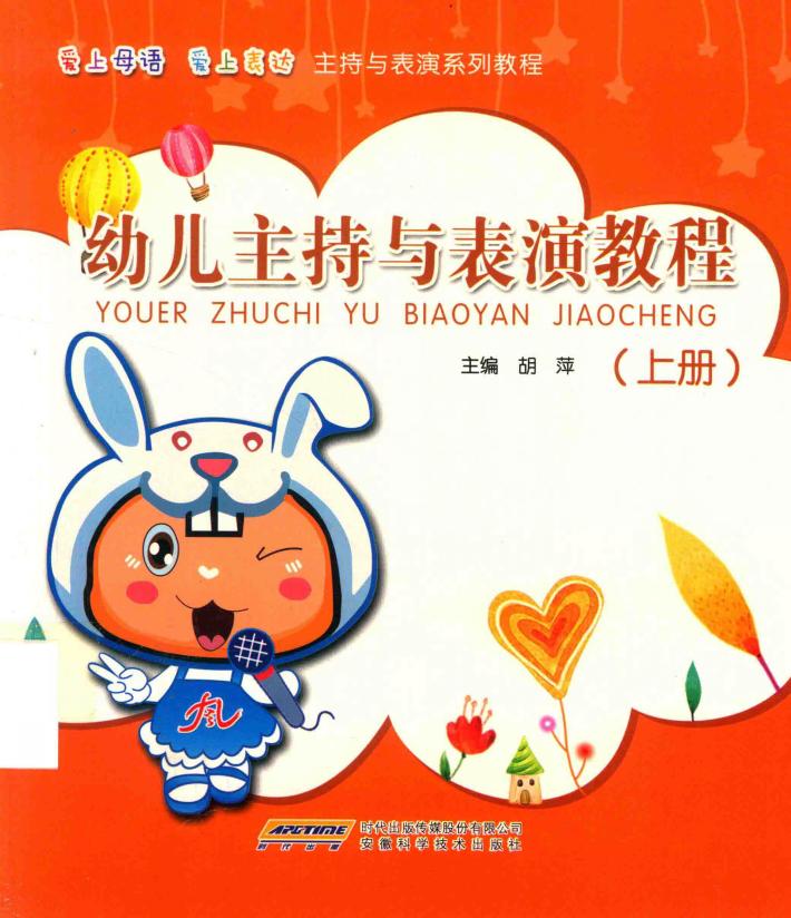 幼儿主持与表演教程  上 封面