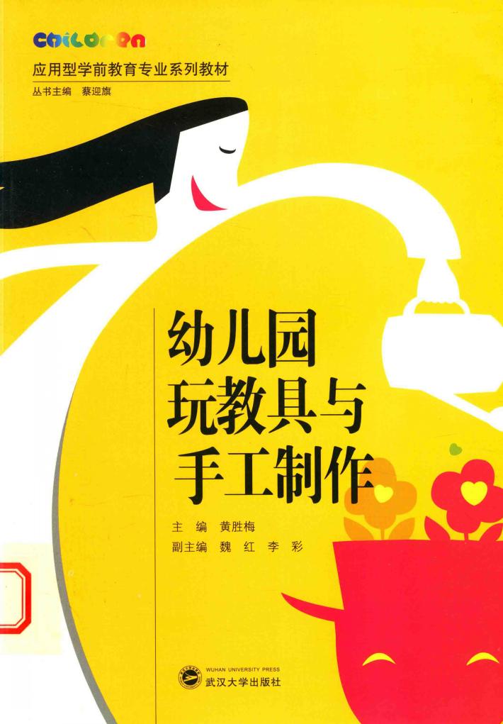 幼儿园玩教具与手工制作 封面