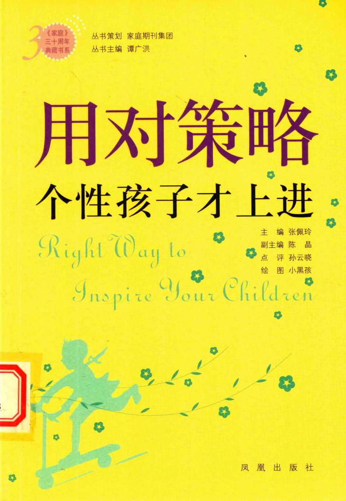 《家庭》三十周年典藏书系  用对策略个性孩子才上进