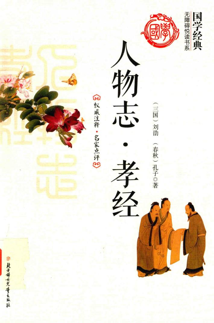 中华国学经典全民阅读书库  人物志  孝经 封面