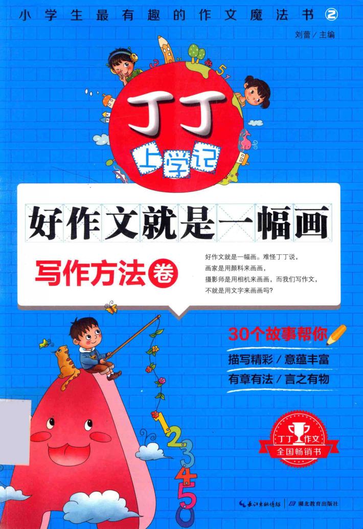 丁丁上学记  小学生最有趣的作文魔法书  2  写作方法卷 封面