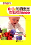 0-1岁聪明宝宝左脑右脑大开发 封面