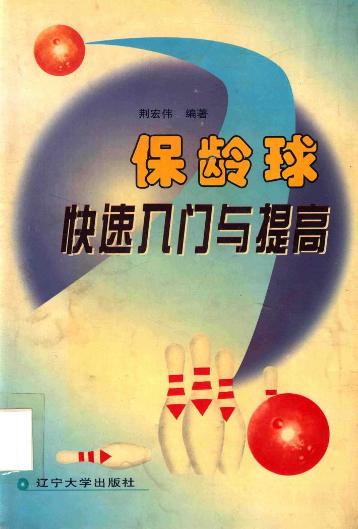 保龄球快速入门与提高 封面