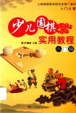 少儿围棋实用教程  入门篇  入门A套 封面