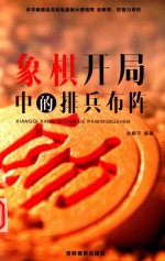 象棋开局中的排兵布阵 封面