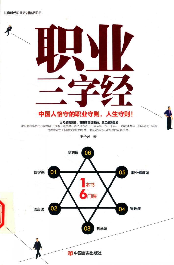 职业三字经  中国人恪守的职业守则,人生守则! 封面