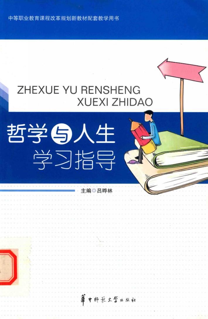 哲学与人生学习指导 封面