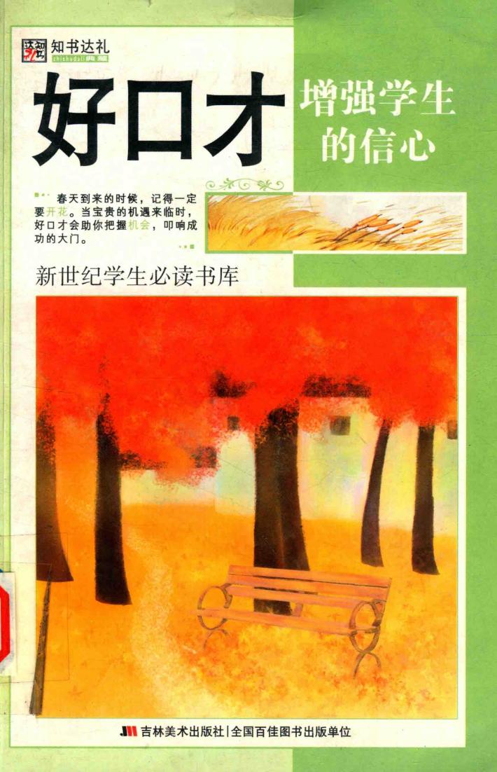 好口才增强学生的信心 封面