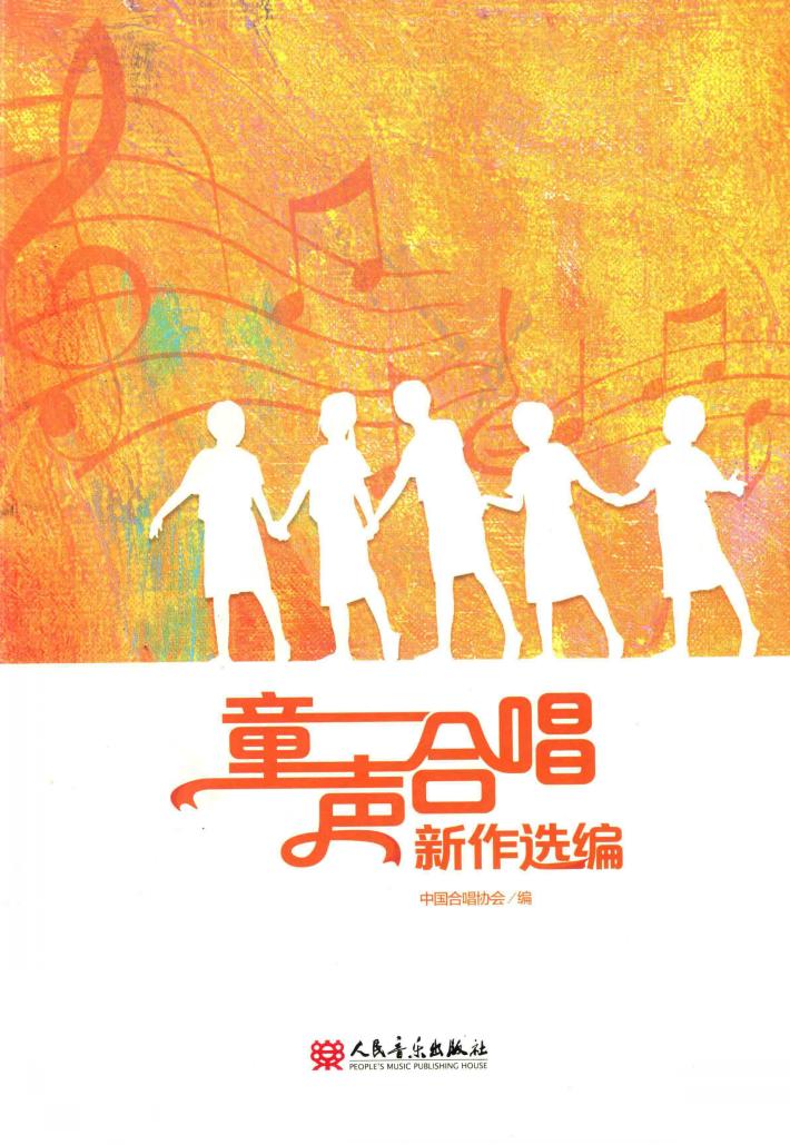 童声合唱新作选编 封面