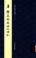 历代碑帖精粹  唐颜真卿麻姑仙坛记 封面