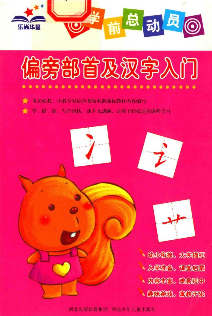 学前总动员  偏旁部首及汉字入门 封面