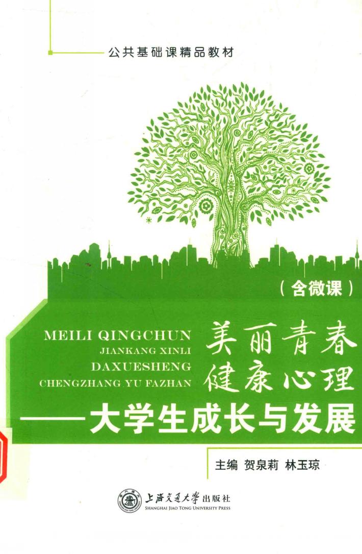 美丽青春健康心理  大学生成长与发展 封面