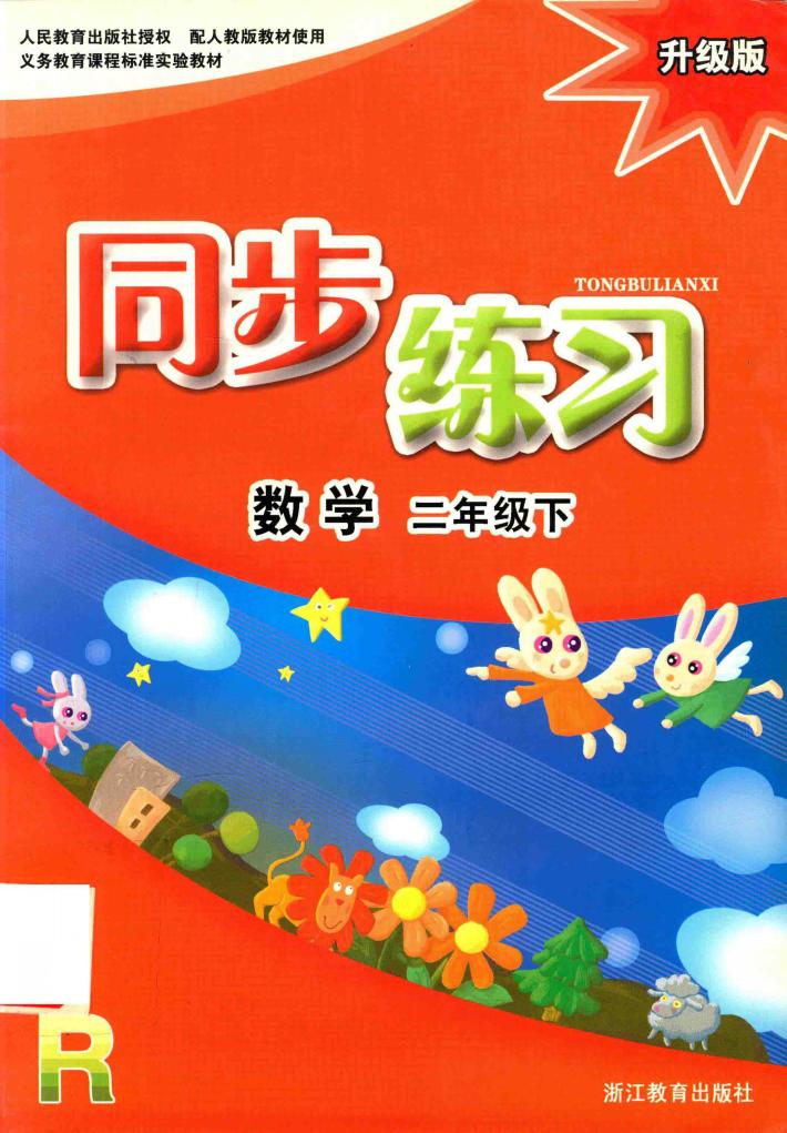 义教课程标准实验教材  数学同步练习  二年级  下  升级版  R 封面