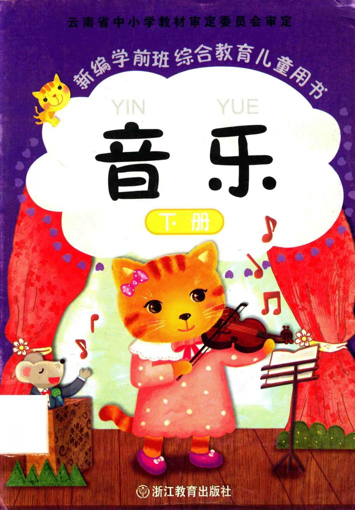 新编学前班综合教育儿童用书  音乐  下 封面