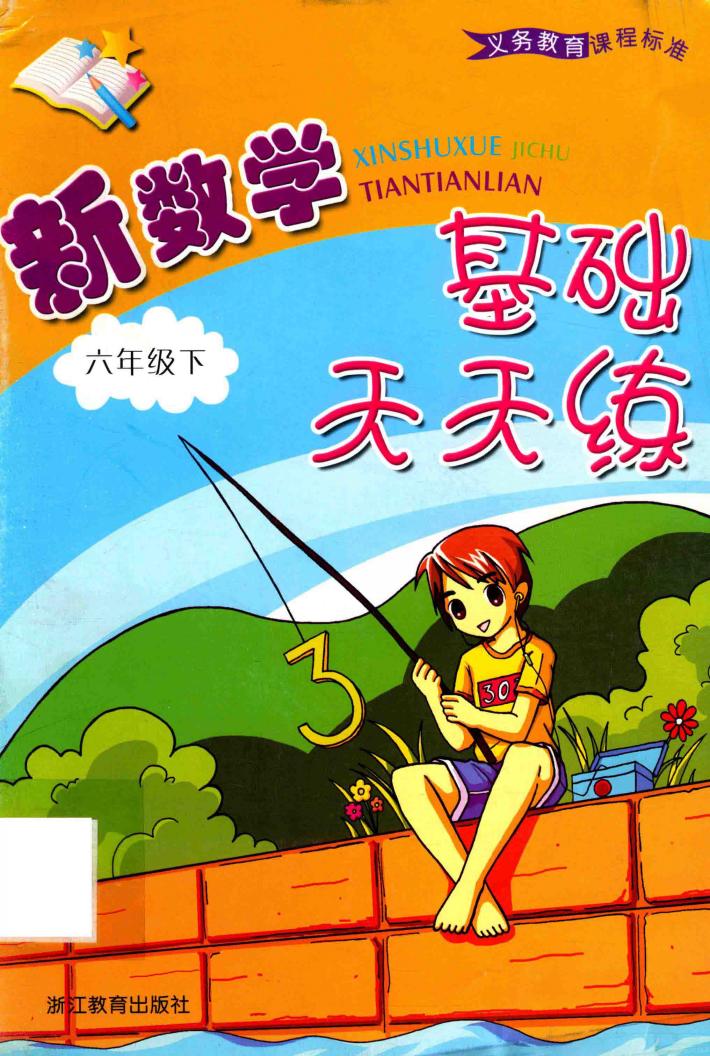 新数学基础天天练  六年级  下 封面