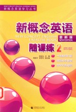 新概念英语学习丛书  新概念英语随课练  2  实践与进步 封面