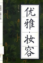 优雅  妆容 封面