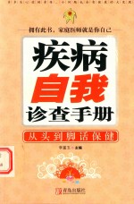 疾病自我诊查手册  从头到脚话保健 封面