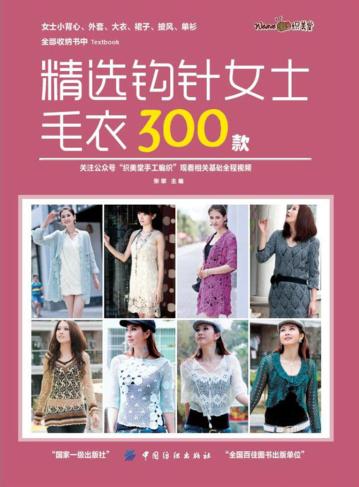 精选钩针女士毛衣300款 封面