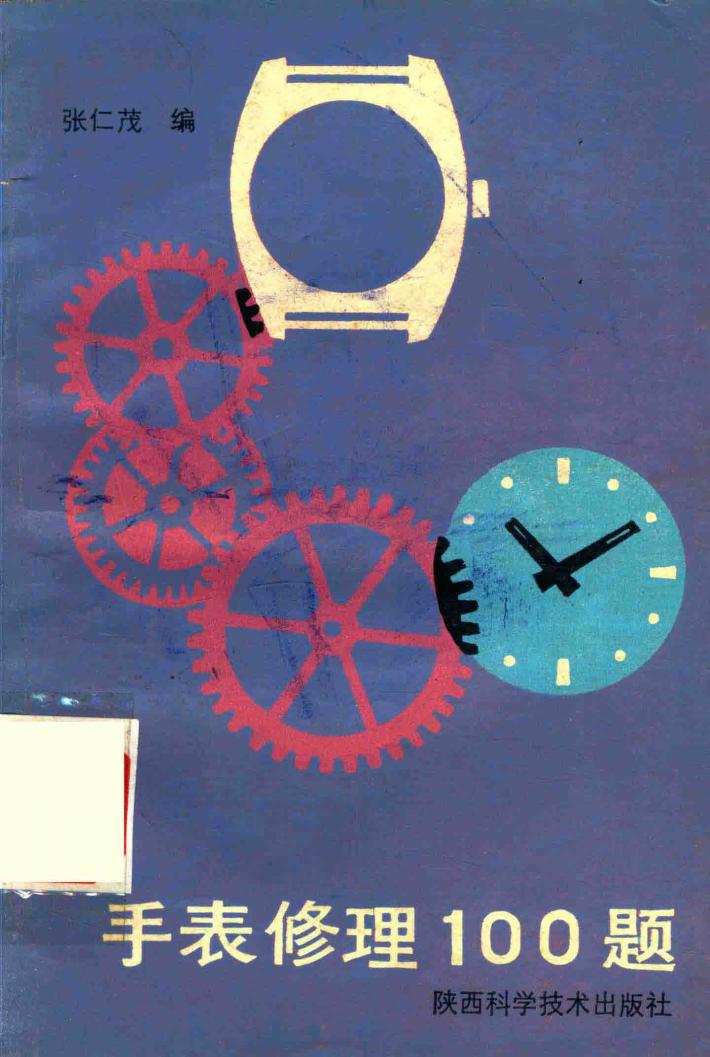 手表修理100题 封面