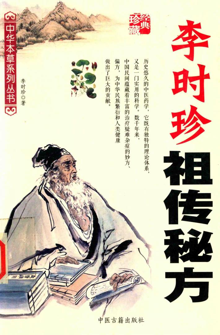 李时珍祖传秘方 封面