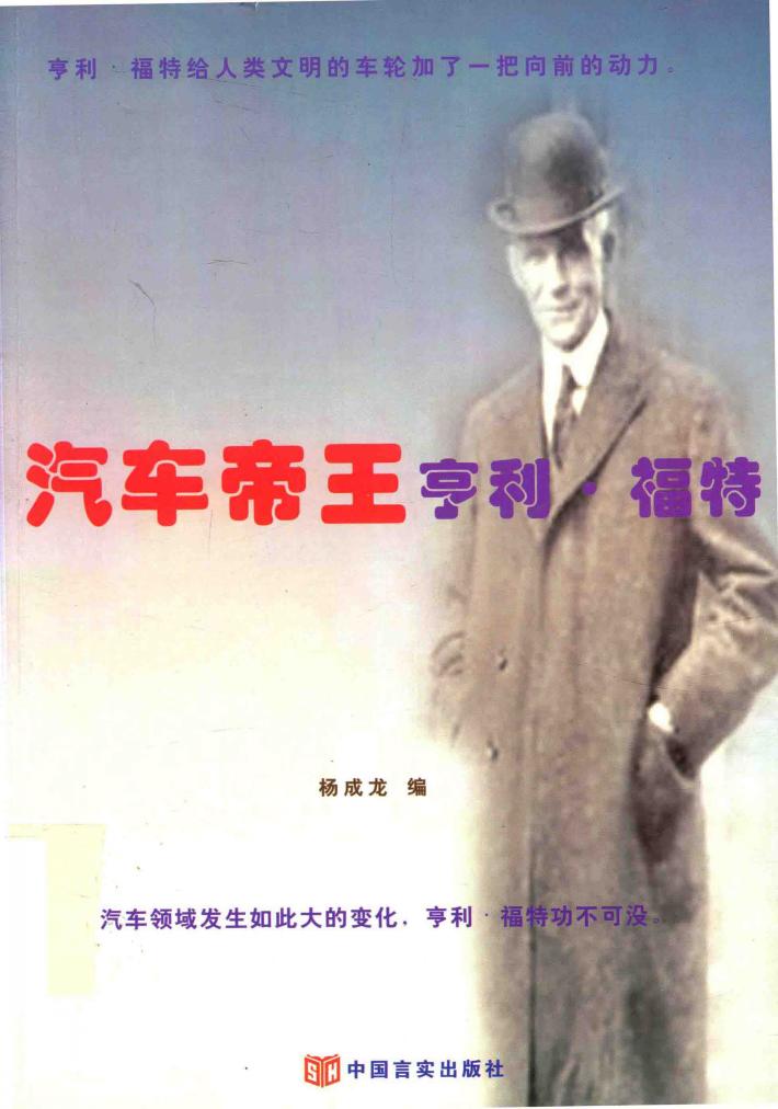 汽车帝王亨利·福特 封面