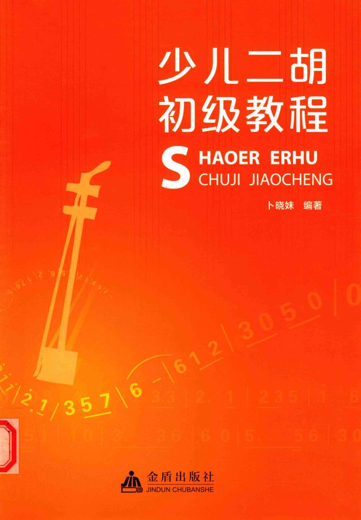 少儿二胡初级教程 封面