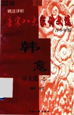 精注详析唐宋八大家诗文选  2  青少年版  韩愈诗文选  赠序  杂论 封面