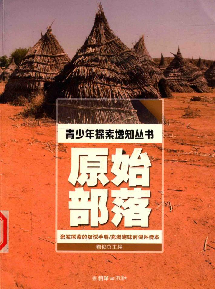 青少年探索增知丛书  原始部落 封面