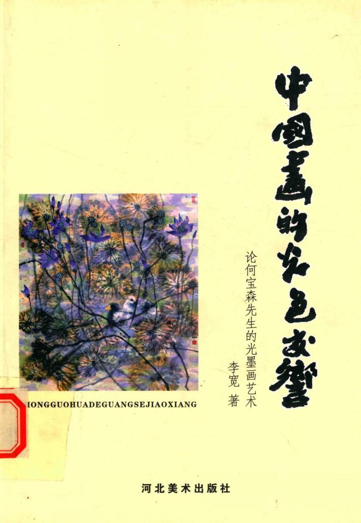 中国画的光色交响  论何宝森先生的光墨画艺术 封面