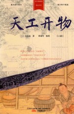 天工开物  上 封面