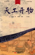 天工开物  中 封面