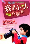 我是小小科学家  走进大自然 封面