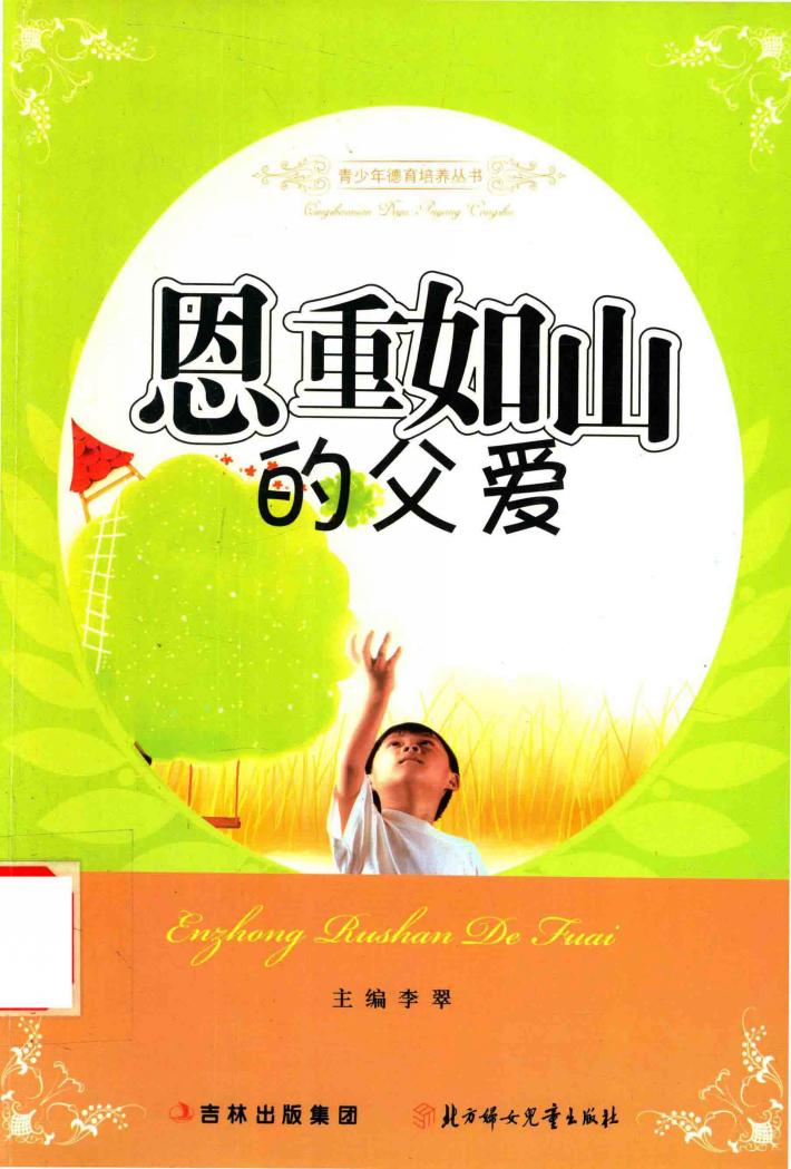 恩重如山的父爱 封面