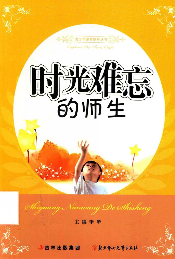 时光难忘的师生 封面