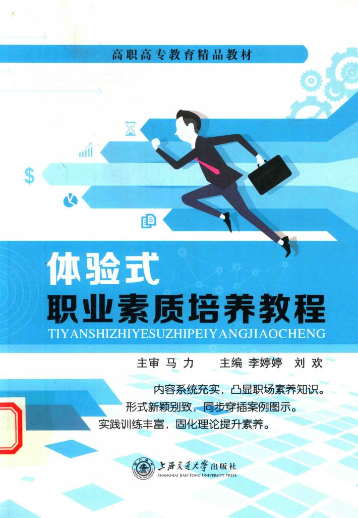 体验式职业素质培养教程 封面
