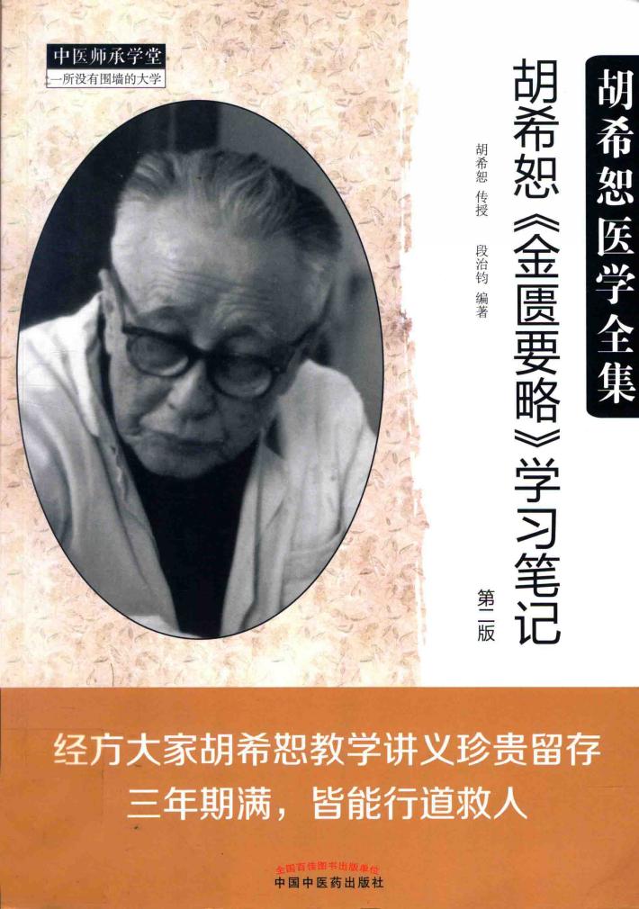 胡希恕医学全集  胡希恕《金匮要略》学习笔记  第2版 封面