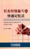 针灸经络腧穴的快速记忆法 封面