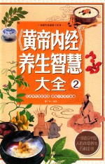 黄帝内经养生智慧大全  2 封面