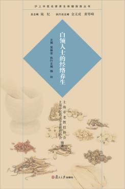 沪上中医名家养生保健指南丛书  白领人士的经络养生 封面