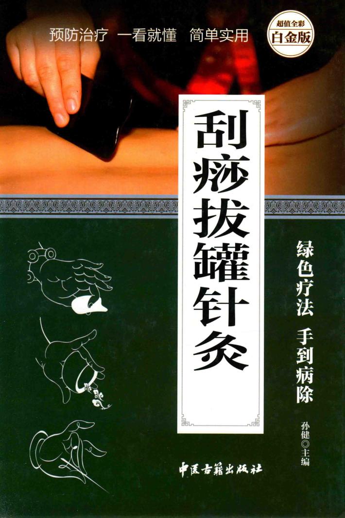 刮痧拔罐针灸全书  超值全彩白金版 封面