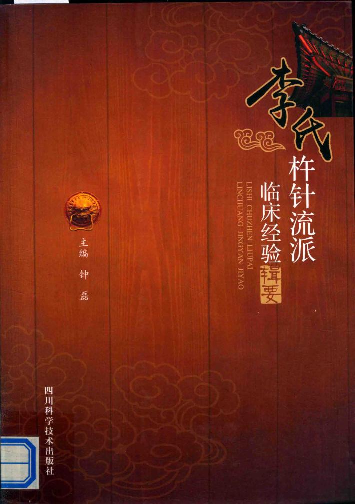 李氏杵针流派临床经验辑要 封面