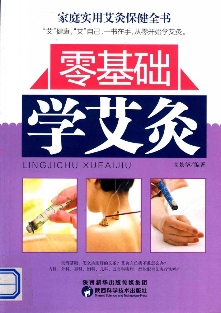 零基础学艾灸 封面
