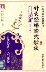 中医歌诀白话解丛书  针灸经络腧穴歌诀白话解  第2版 封面
