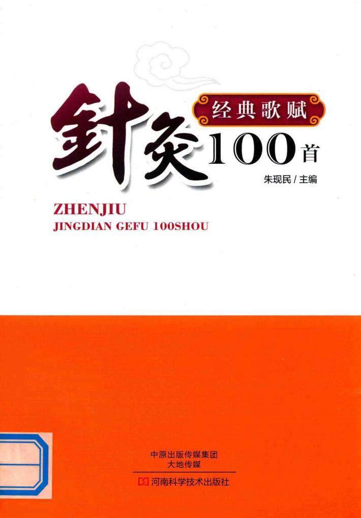 针灸经典歌赋100首 封面