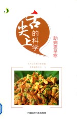 舌尖上的科学  助病更早愈 封面