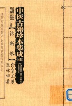 中医古籍珍本集成（续）  诊断卷  诊家正眼  医学辑要 封面