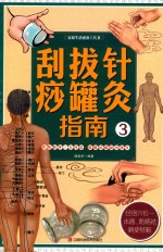 刮痧拔罐针灸指南  3 封面